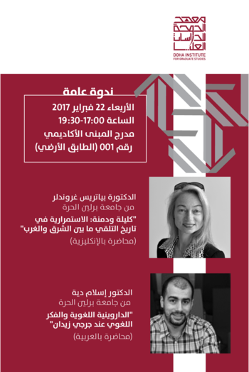 Public seminar at the Doha Institute for Graduate Studies (Arabic version)